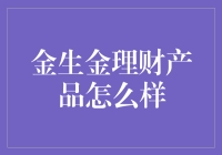 金生金理财产品真的靠谱吗？这里有你想要的答案！