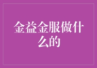 你听说过金益金服？让我用笑话告诉你他们到底在干什么！