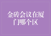 金砖会议在厦门哪个区：一探厦门的会议盛况与城市魅力