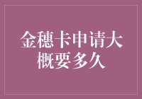 金穗卡申请需时几何：揭秘申请背后的时间谜题