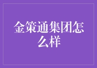 金策通集团：你造吗？这里没有996，但可能有997！