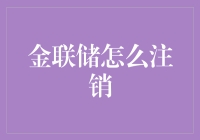 金联储注销流程详解：安全便捷的金融退出之道