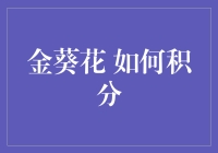 金葵花积分攻略：从新手到高手的逆袭之术