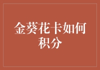 金葵花卡积分攻略：从新手到大师，只需三步走