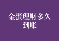 理财界的金蛋：究竟多久能砸出来？