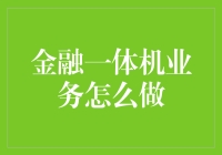 金融行业一体化解决方案：构建未来银行业务的新引擎