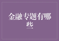 金融专题的大杂烩：一场金钱与智慧的盛宴