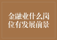 金融业哪些岗位有发展前景？——聚焦金融科技、风险管理与可持续投资