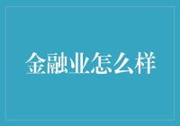 金融科技如何重塑金融业：机遇与挑战