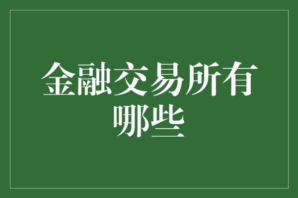 金融交易所有哪些