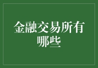 金融交易市场的多样性与创新：一个全面的探索