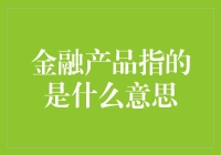 金融产品：构筑财富管理的基石