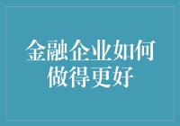 金融企业如何更好地服务客户：探索新兴技术推动金融创新