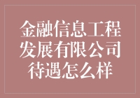 金融信息工程发展有限公司待遇怎么样？——揭秘员工如何用计算器敲出幸福感