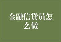 金融信贷员的角色与技巧：如何引导客户高效获取信贷