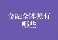 金融全牌照的综合分析：构建多维度金融服务平台