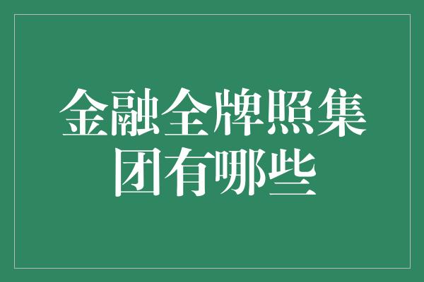 金融全牌照集团有哪些