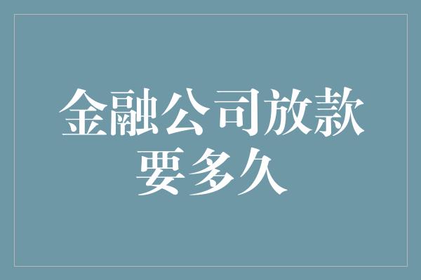 金融公司放款要多久