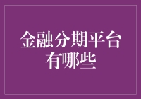 金融分期平台大揭秘：是金主还是债主？