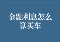 看懂金融利息，轻松搞定汽车贷款！