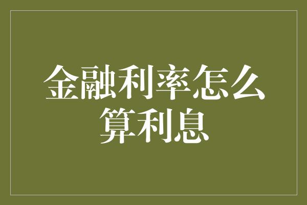 金融利率怎么算利息