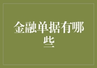 金融单据及其在现代金融体系中的地位和意义