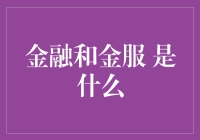 金融与金融服务：一个产业的演化与展望