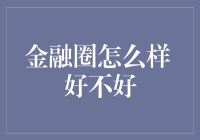 金融圈水深火热，新手如何不被淹没？