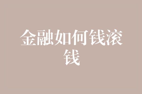 金融如何钱滚钱