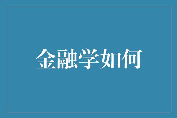 金融学如何