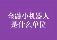 金融小机器人究竟是什么单位？是金钱的守护神还是财务的终结者？