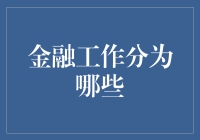 金融工作：从钱袋子到钞票粉碎机