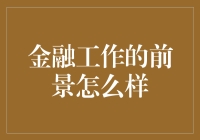 金融工作的未来：风起云涌还是波澜不惊？