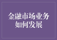 金融市场业务的创新路径：从大数据到区块链的转型升级