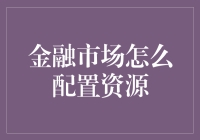 金融市场在资源配置中的角色与机制