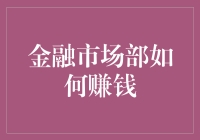 金融市场部如何实现高效盈利：策略与最佳实践