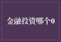 你猜投资界哪个0最厉害？——从0到1的投资之旅