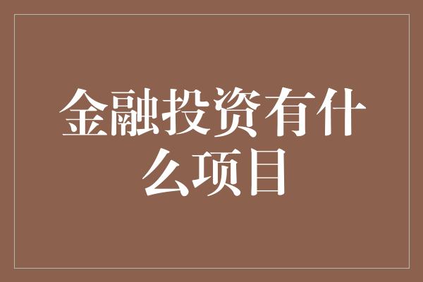 金融投资有什么项目