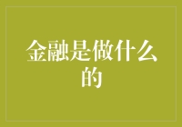 金融的奥秘：构建现代经济的基石