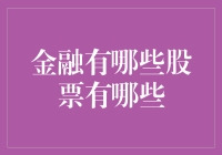 金融领域中那些值得关注的股票：多元化的投资策略与风险控制