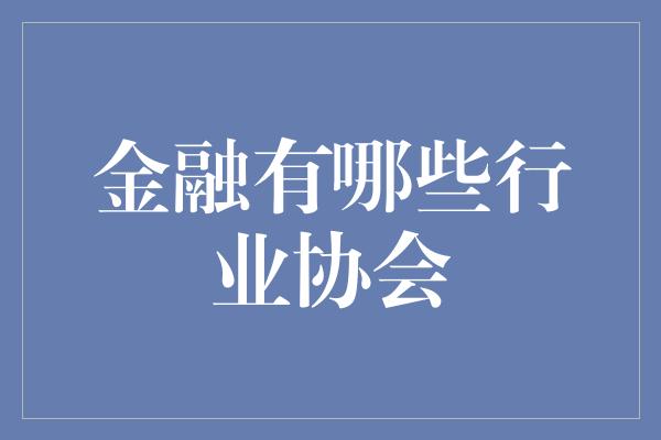 金融有哪些行业协会