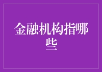 从微观到宏观：细说金融机构范围与功能