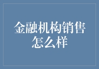 金融机构销售：如何在客户面前展现你的魅力？