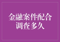 警察叔叔，你再不来我可就要变成金融界网红了！