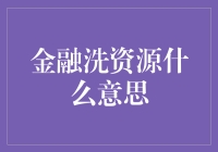 金融洗资源：如何合法合规地处理资金资源