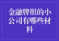 小公司申请金融牌照所需材料及注意事项