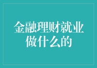 金融理财就业：协助个人与企业实现财富管理的策略顾问