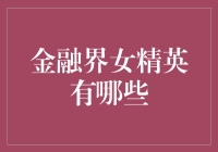 金融界女精英：引领行业的女性力量