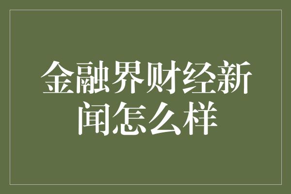 金融界财经新闻怎么样