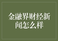 金融界财经新闻究竟如何？